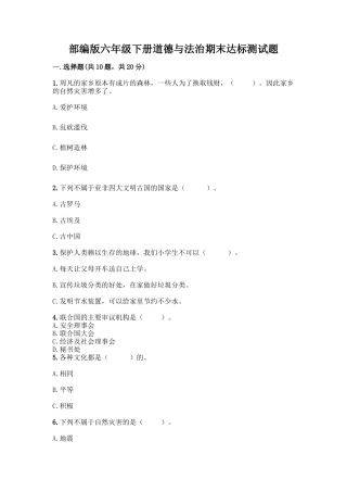 部编版六年级下册道德与法治期末达标测试题及完整答案(易错题)