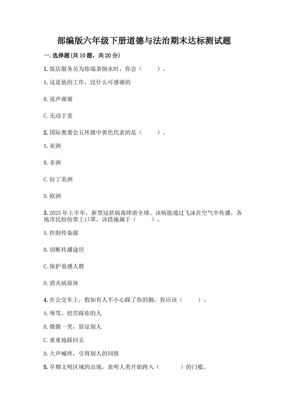 部编版六年级下册道德与法治期末达标测试题及完整答案【各地真题】_第1页