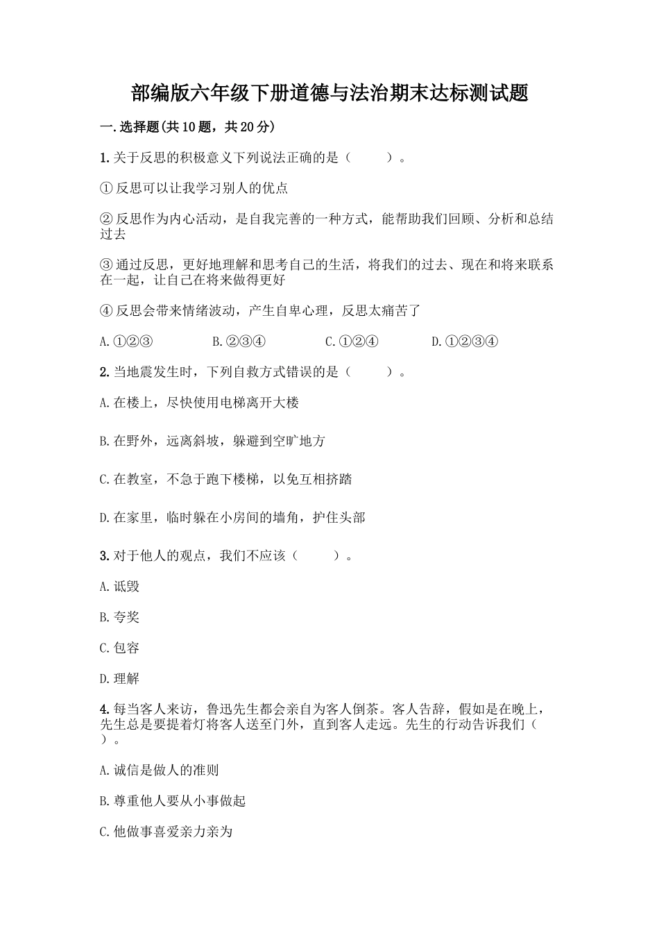 部编版六年级下册道德与法治期末达标测试题含完整答案(夺冠)_第1页