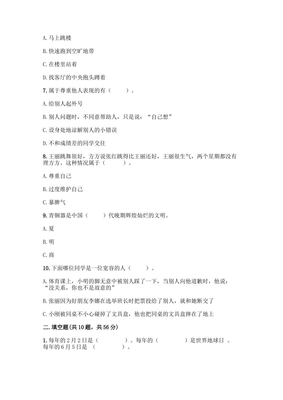 部编版六年级下册道德与法治期末达标测试题含完整答案_第2页