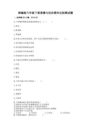 部编版六年级下册道德与法治期末达标测试题含完整答案