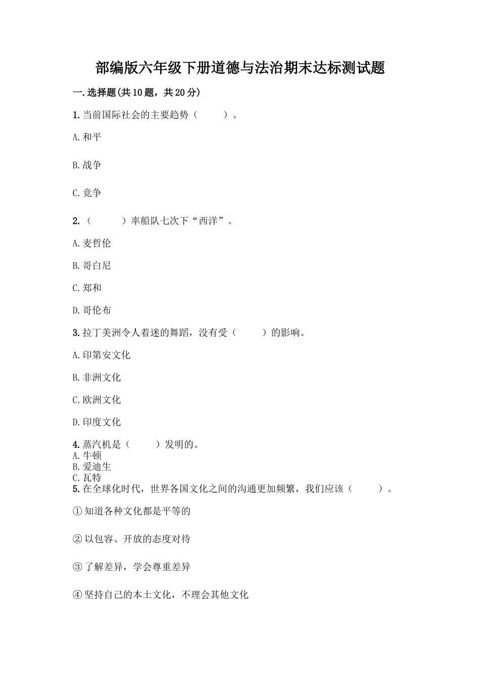 部编版六年级下册道德与法治期末达标测试题含完整答案(有一套)_第1页