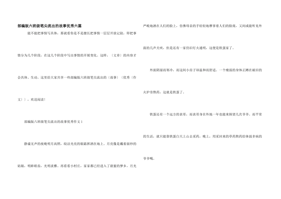 部编版六年级笔尖流出的故事优秀六篇_第1页