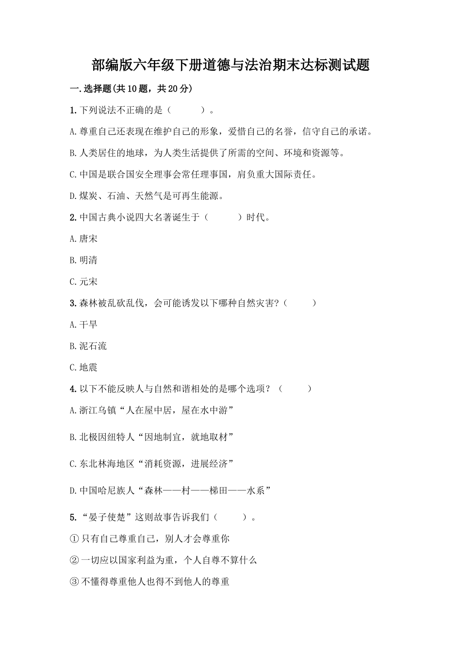 部编版六年级下册道德与法治期末达标测试题附完整答案(典优)_第1页