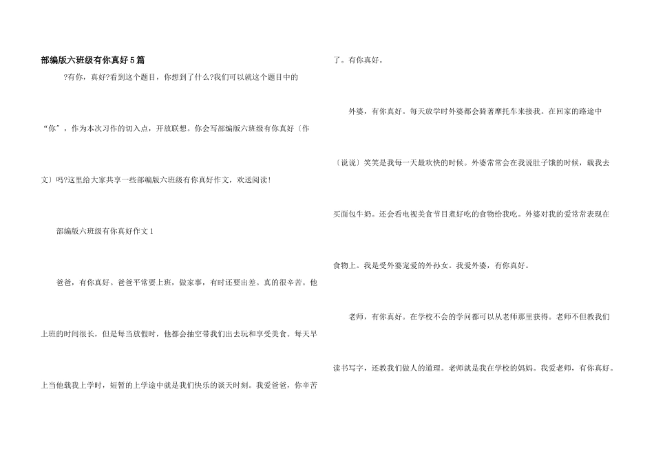 部编版六年级有你真好5篇_第1页