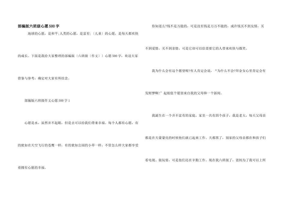 部编版六年级心愿500字_第1页