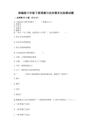 部编版六年级下册道德与法治期末达标测试题附完整答案
