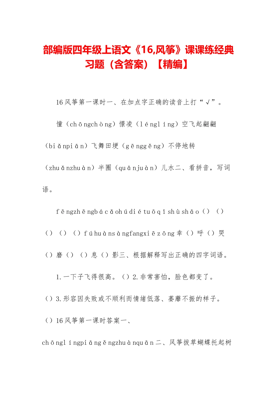 部编版四年级上语文《16-风筝》课课练经典习题_第1页