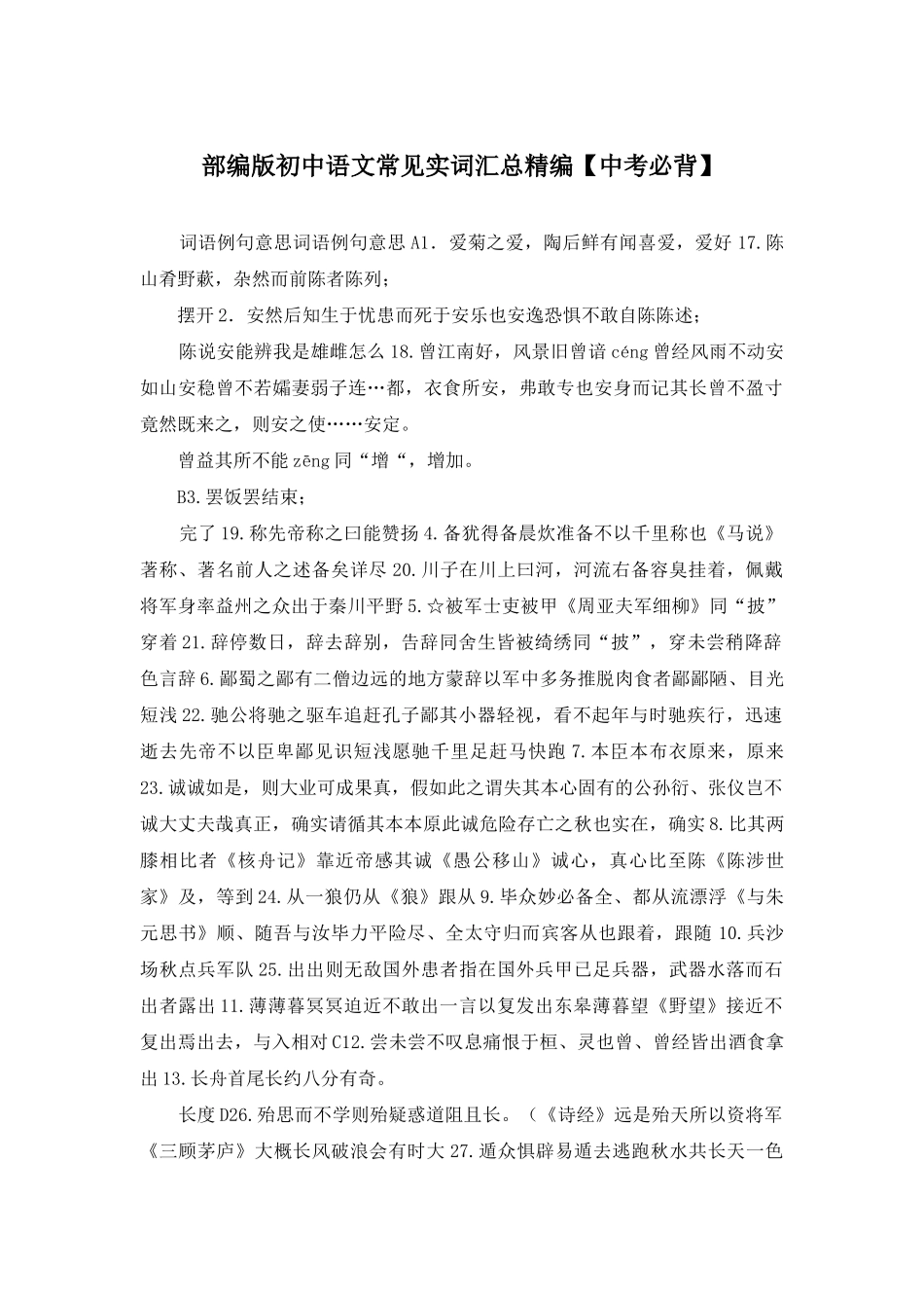 部编版初中语文常见实词汇总精编_第1页