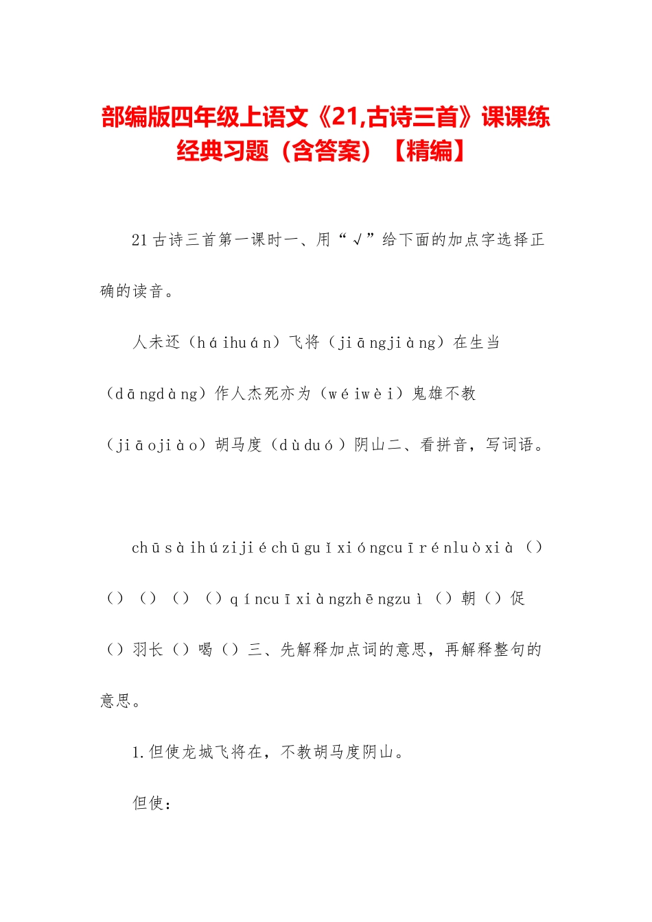 部编版四年级上语文《21-古诗三首》课课练经典习题_第1页