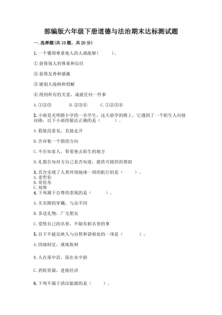 部编版六年级下册道德与法治期末达标测试题附完整答案【全优】