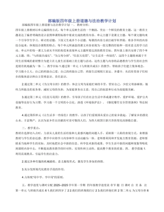 部编版四年级上册道德与法治教学计划