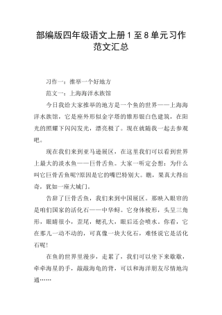部编版四年级语文上册1至8单元习作范文汇总
