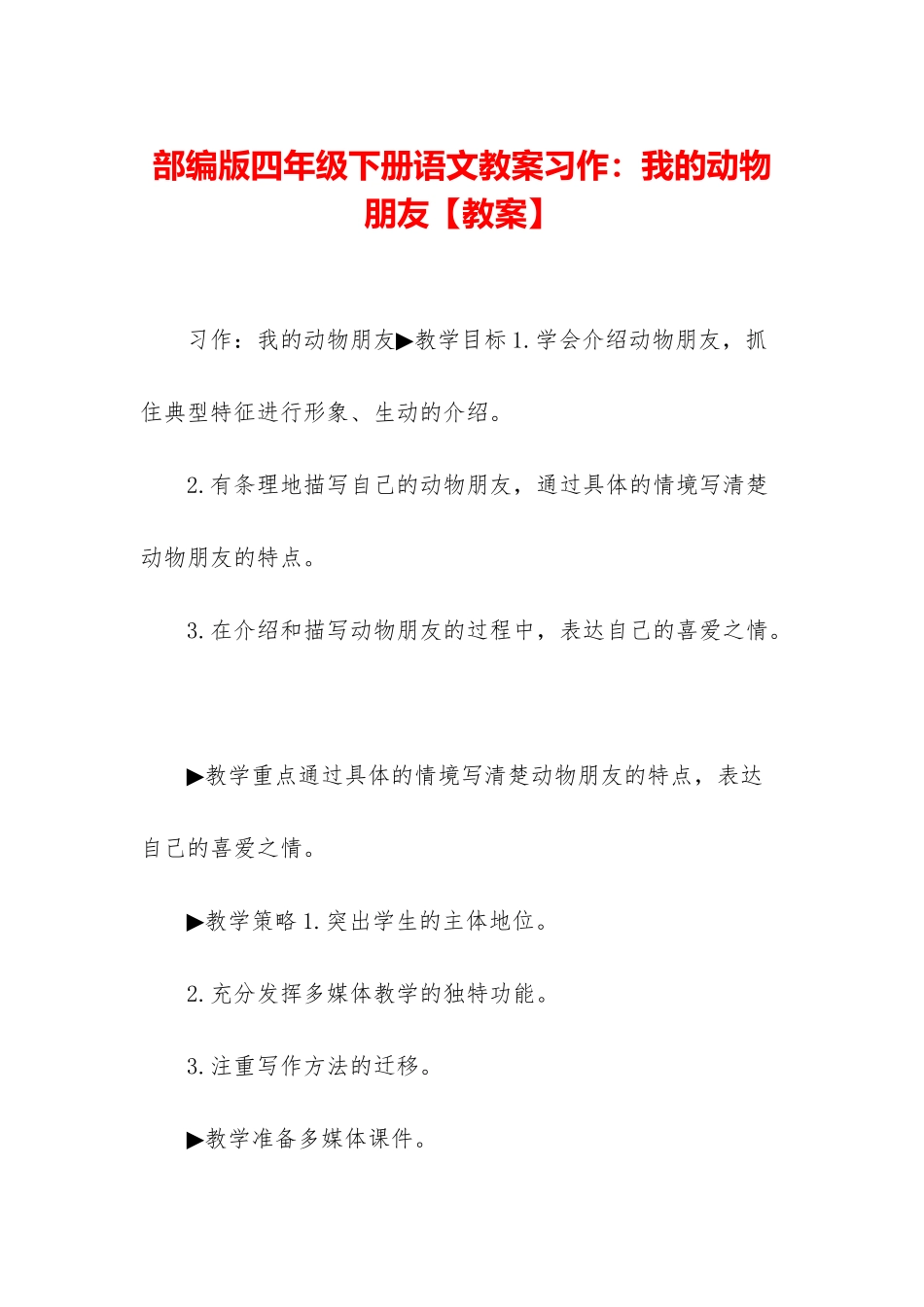 部编版四年级下册语文教案习作：我的动物朋友_第1页