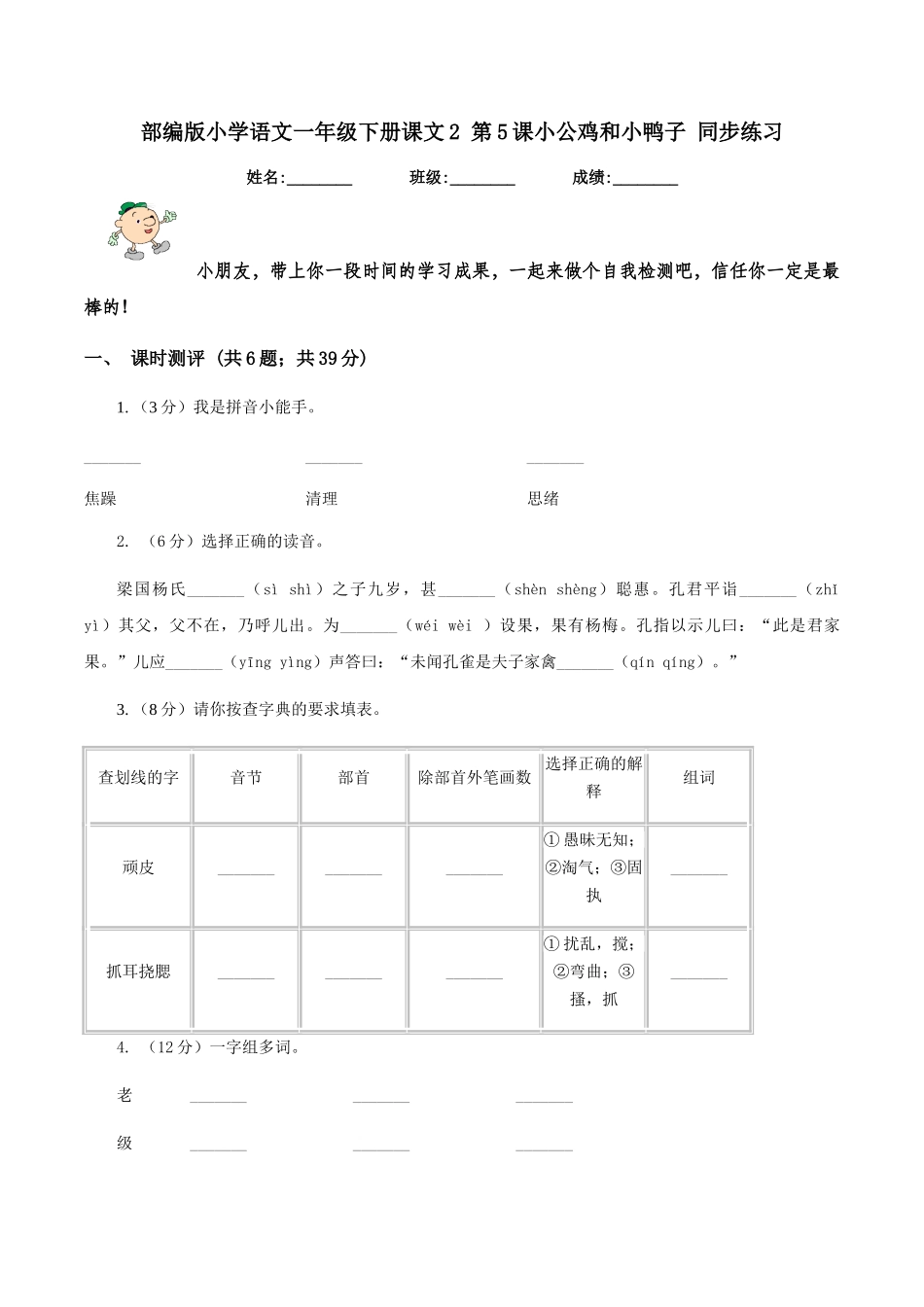 部编版小学语文一年级下册课文2-第5课小公鸡和小鸭子-同步练习_第1页