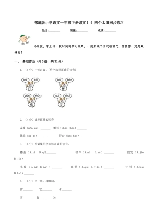 部编版小学语文一年级下册课文1-4-四个太阳同步练习