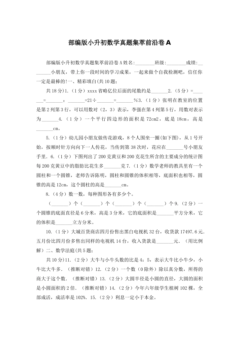 部编版小升初数学真题集萃前沿卷A_第1页