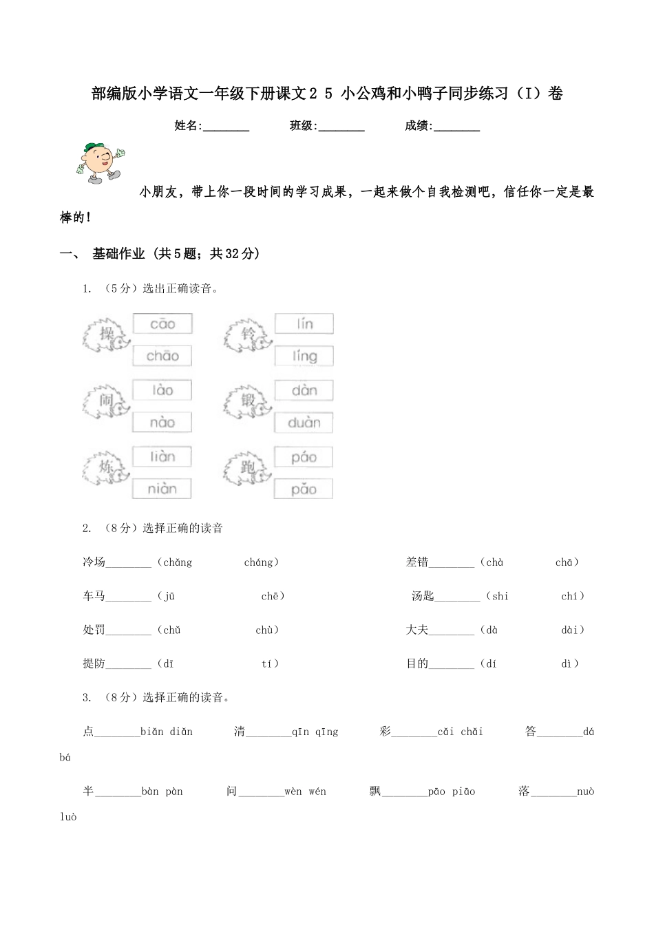 部编版小学语文一年级下册课文2-5-小公鸡和小鸭子同步练习卷_第1页