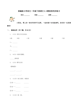 部编版小学语文一年级下册课文3.8静夜思同步练习