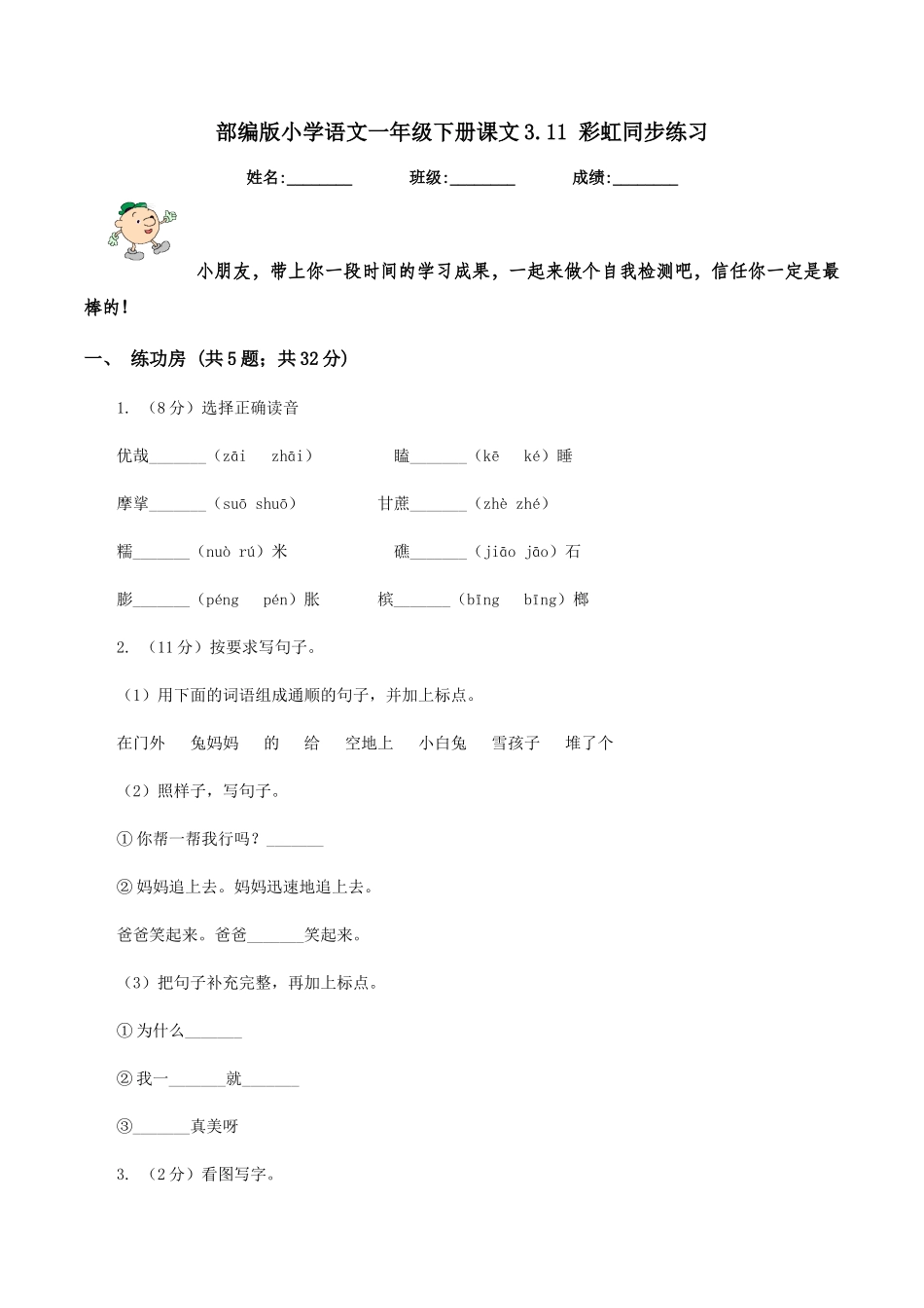 部编版小学语文一年级下册课文3.11-彩虹同步练习_第1页