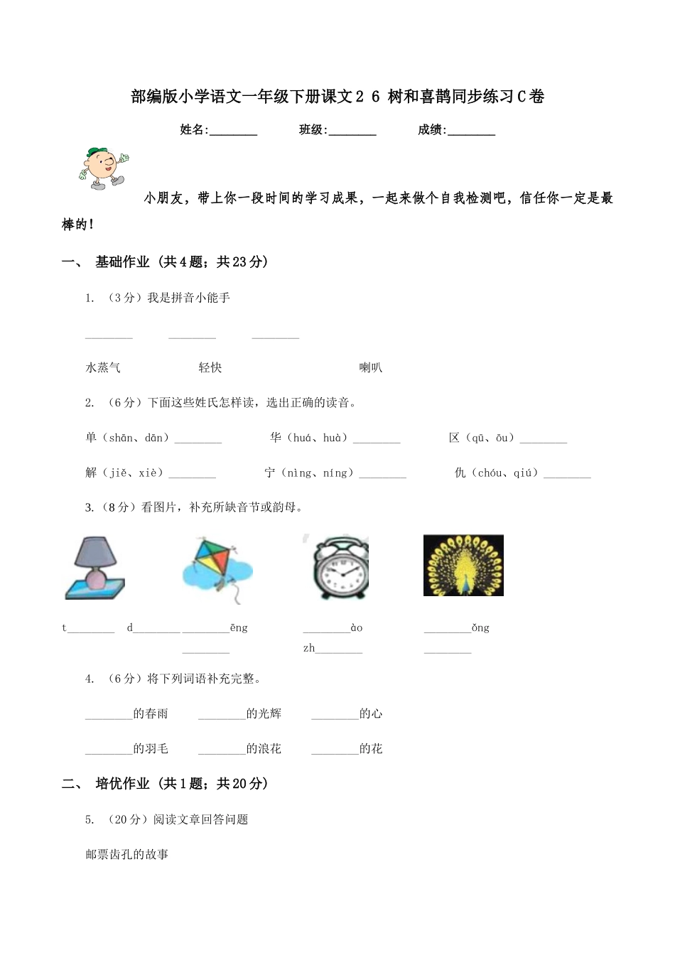 部编版小学语文一年级下册课文2-6-树和喜鹊同步练习C卷_第1页