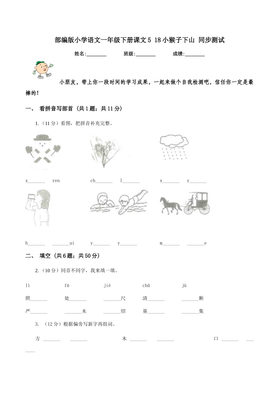 部编版小学语文一年级下册课文5-18小猴子下山-同步测试_第1页