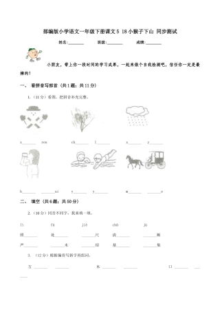 部编版小学语文一年级下册课文5-18小猴子下山-同步测试