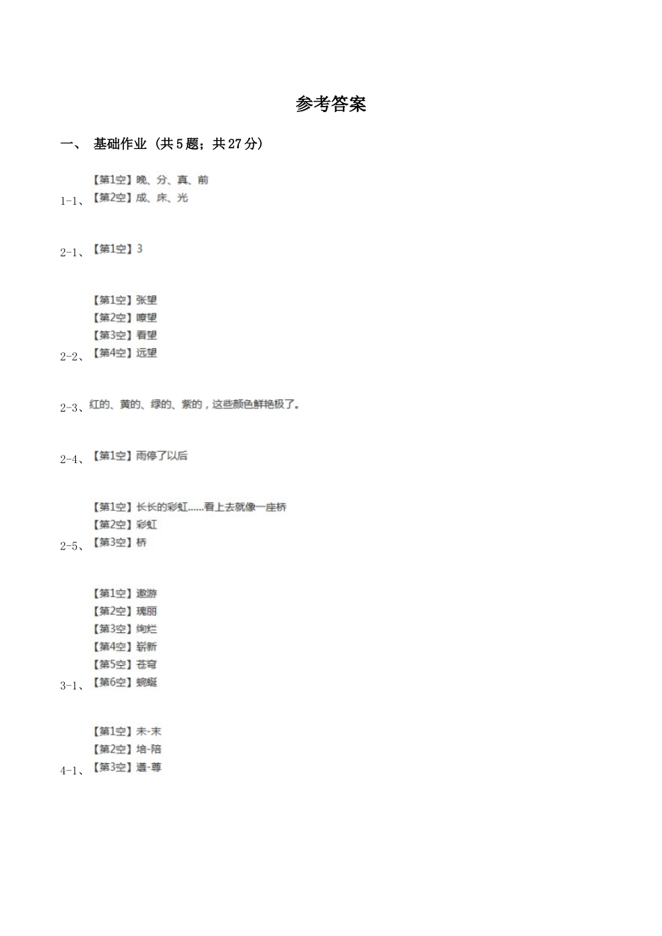 部编版小学语文一年级下册课文3-11彩虹同步练习D卷_第3页
