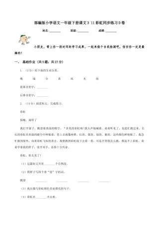 部编版小学语文一年级下册课文3-11彩虹同步练习D卷