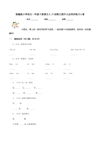 部编版小学语文一年级下册课文5.17动物王国开大会同步练习A卷