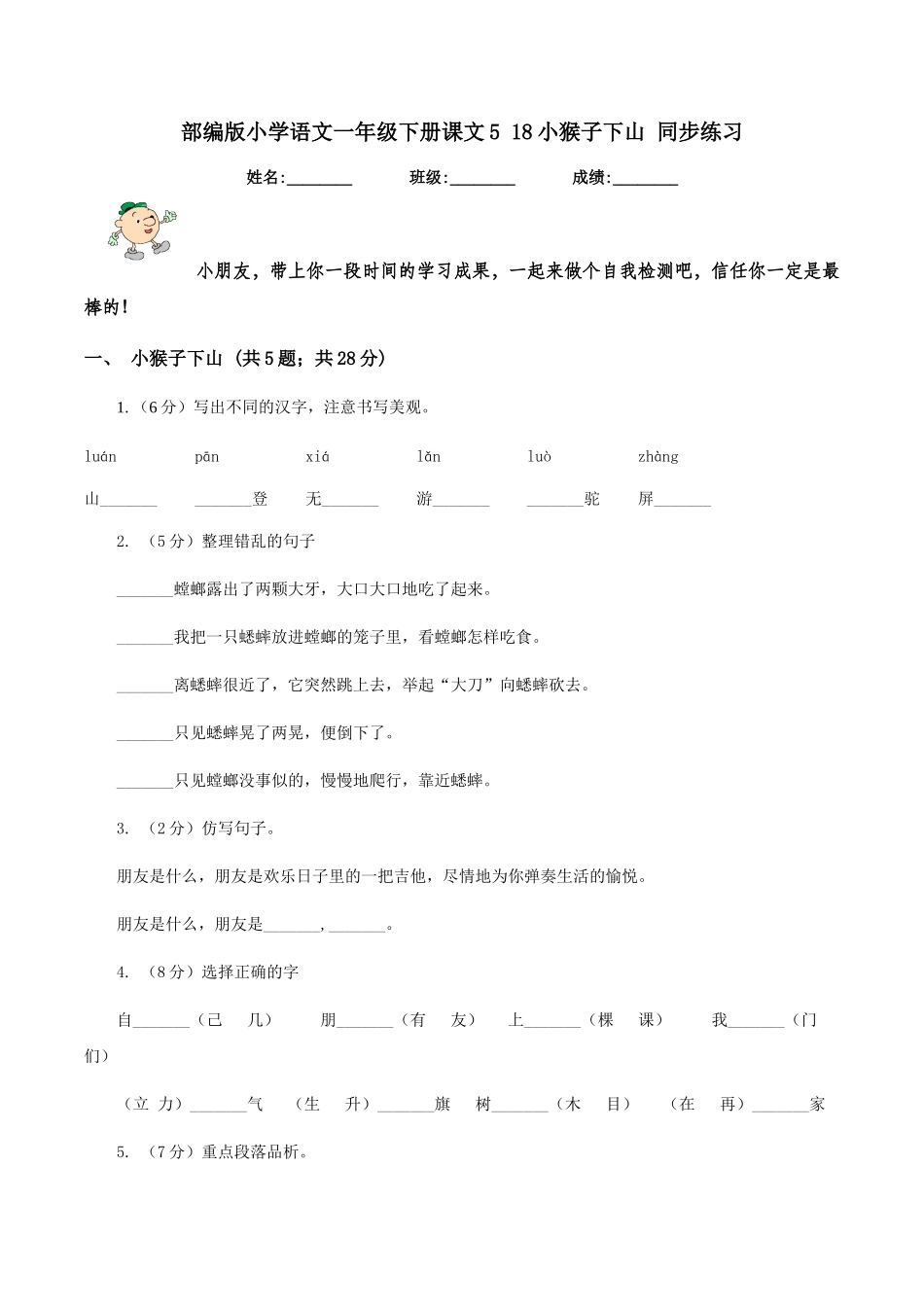 部编版小学语文一年级下册课文5-18小猴子下山-同步练习_第1页
