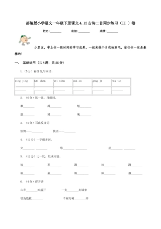 部编版小学语文一年级下册课文4.12古诗二首同步练习卷