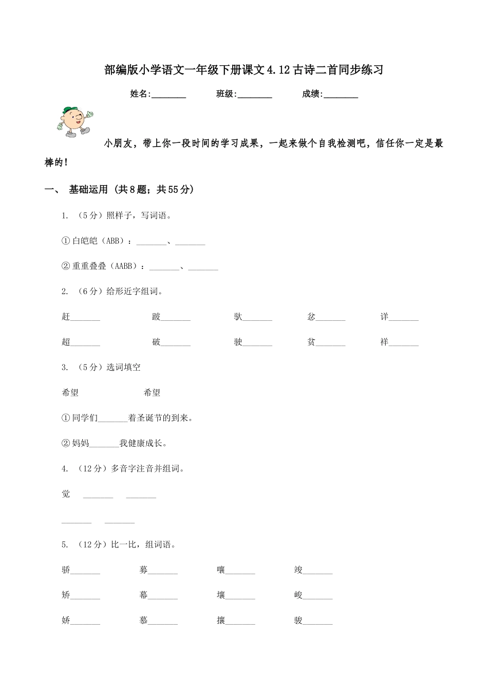 部编版小学语文一年级下册课文4.12古诗二首同步练习_第1页