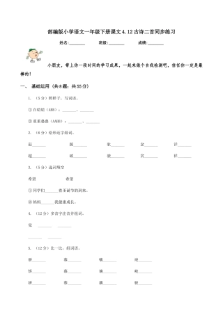 部编版小学语文一年级下册课文4.12古诗二首同步练习