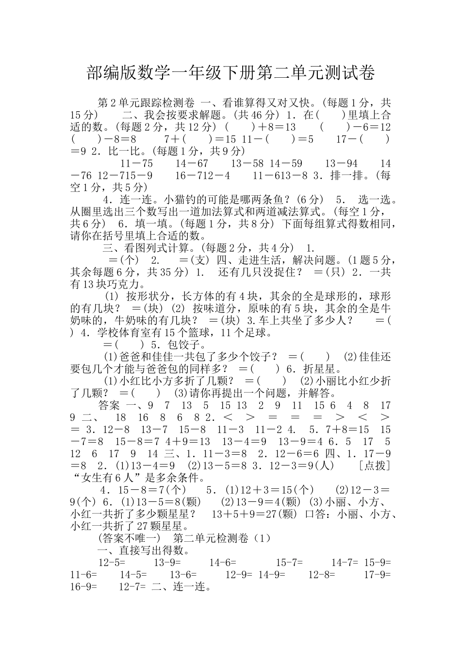 部编版数学一年级下册第二单元测试卷_第1页