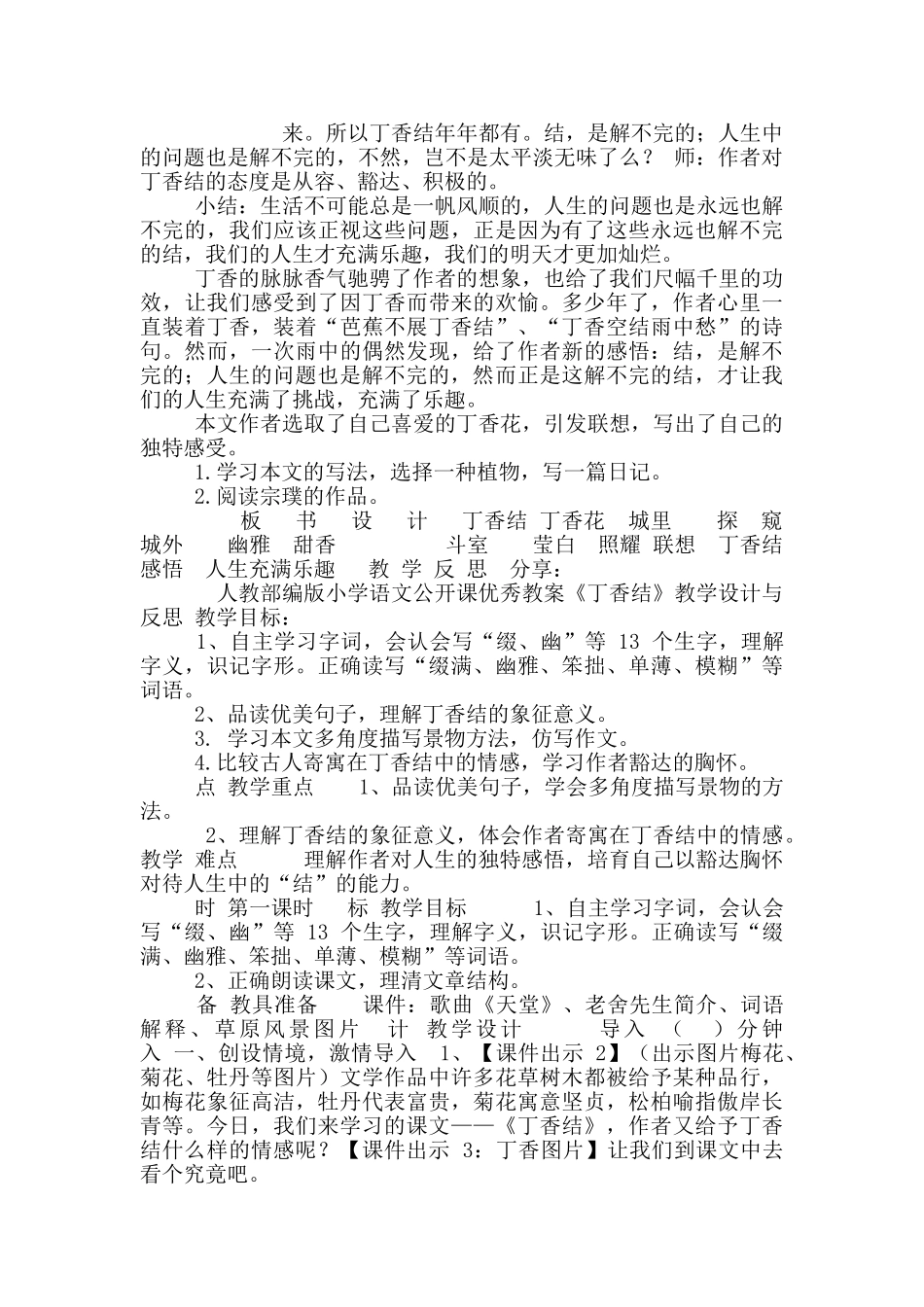 部编版小学语文公开课优秀教案《丁香结》教学设计与反思_第3页