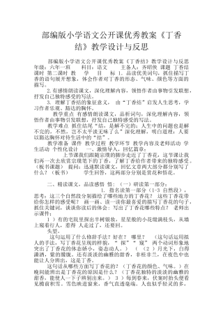 部编版小学语文公开课优秀教案《丁香结》教学设计与反思