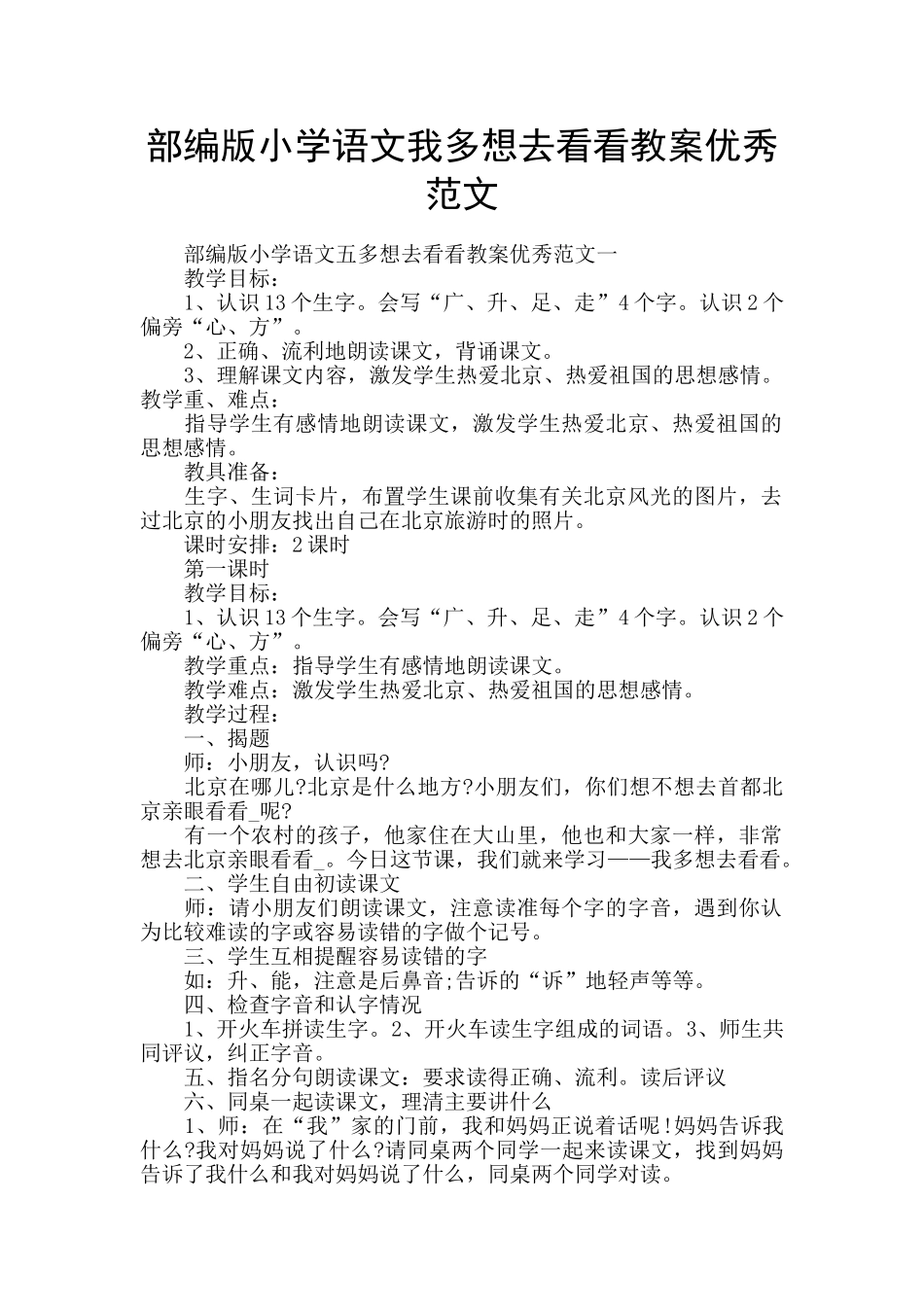 部编版小学语文我多想去看看教案优秀范文_第1页