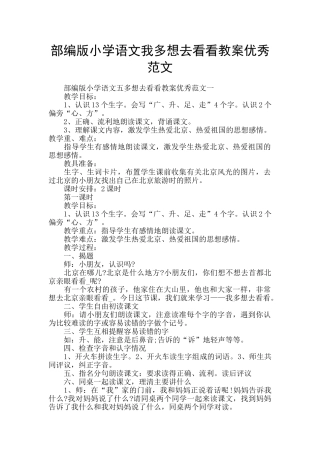 部编版小学语文我多想去看看教案优秀范文