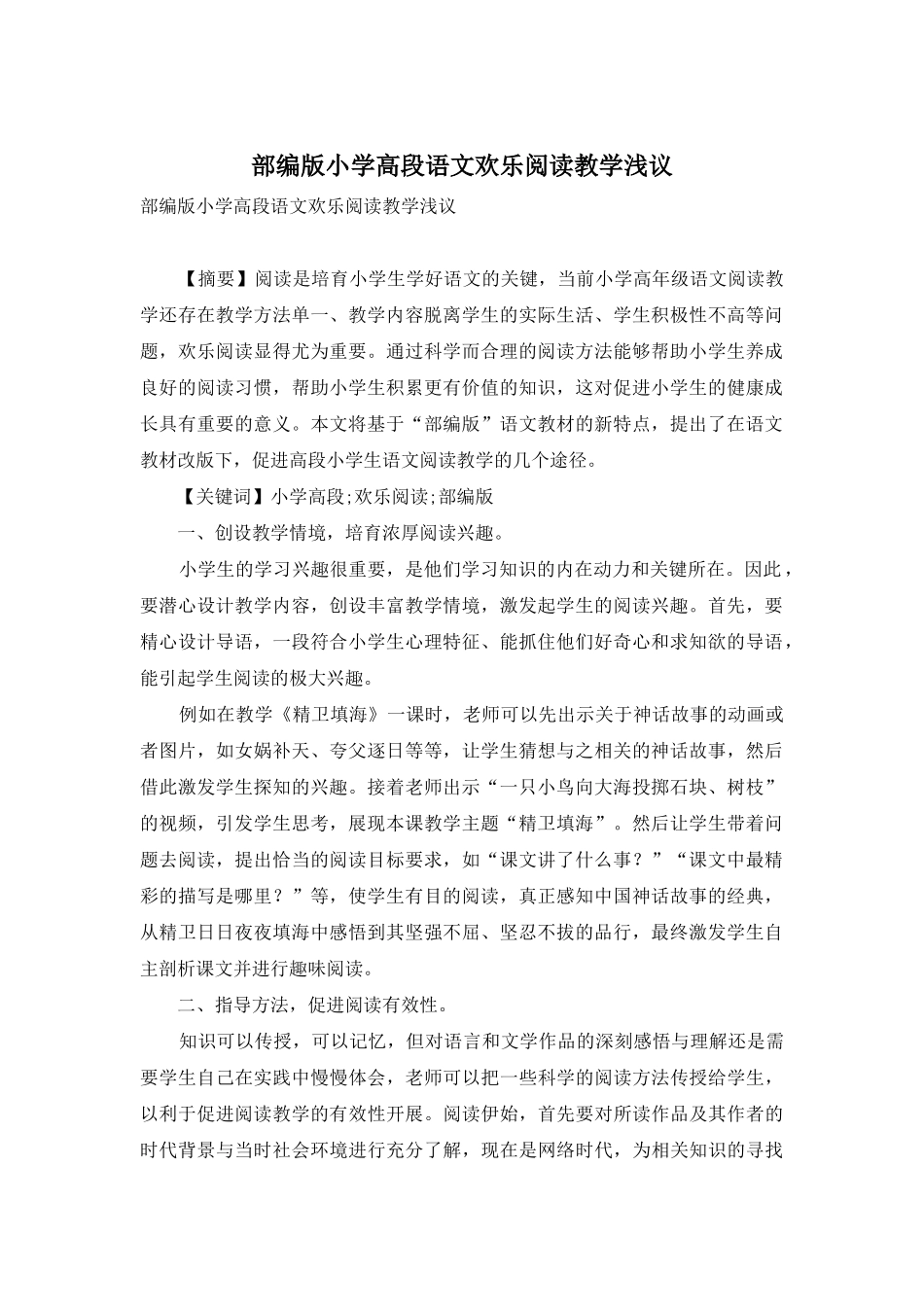 部编版小学高段语文快乐阅读教学浅议_第1页