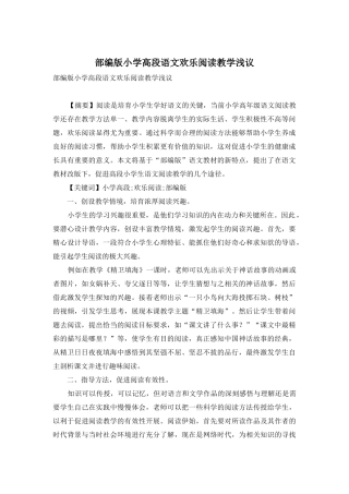 部编版小学高段语文快乐阅读教学浅议