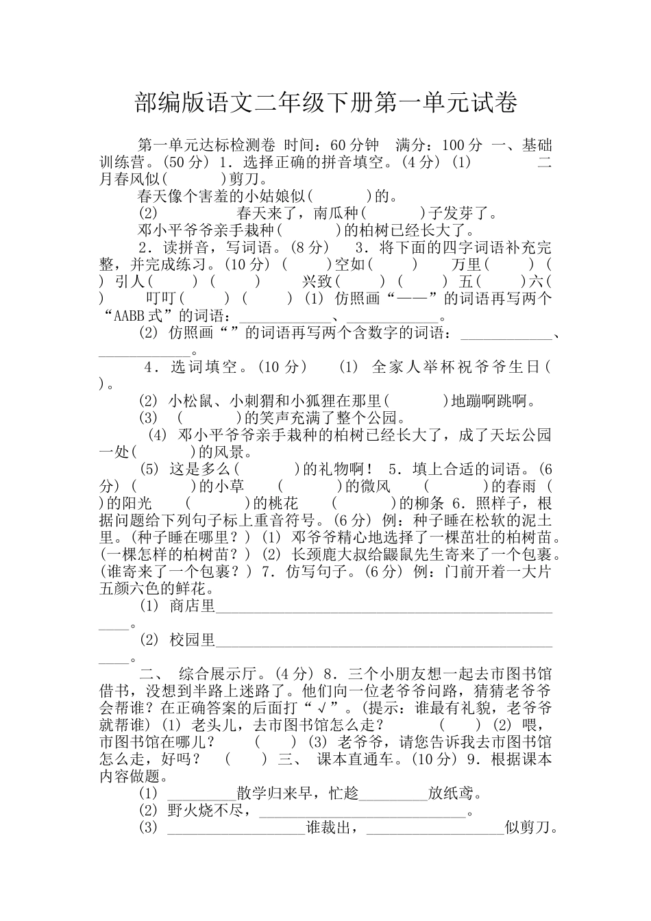 部编版语文二年级下册第一单元试卷_第1页
