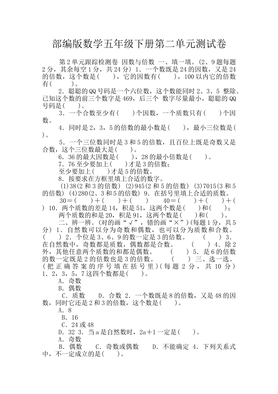 部编版数学五年级下册第二单元测试卷_第1页