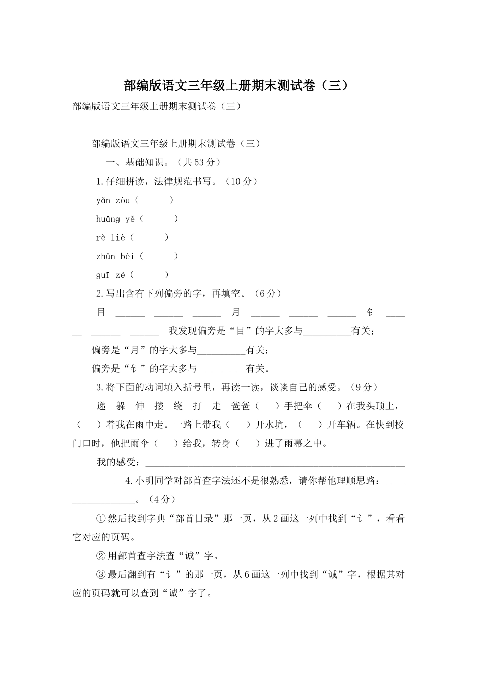 部编版语文三年级上册期末测试卷_第1页