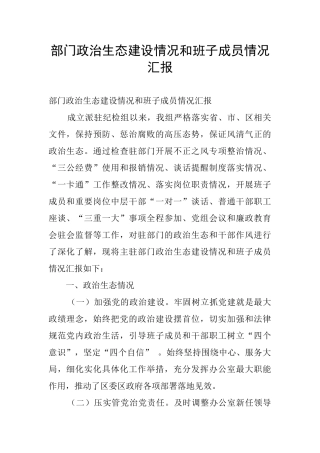 部门政治生态建设情况和班子成员情况汇报