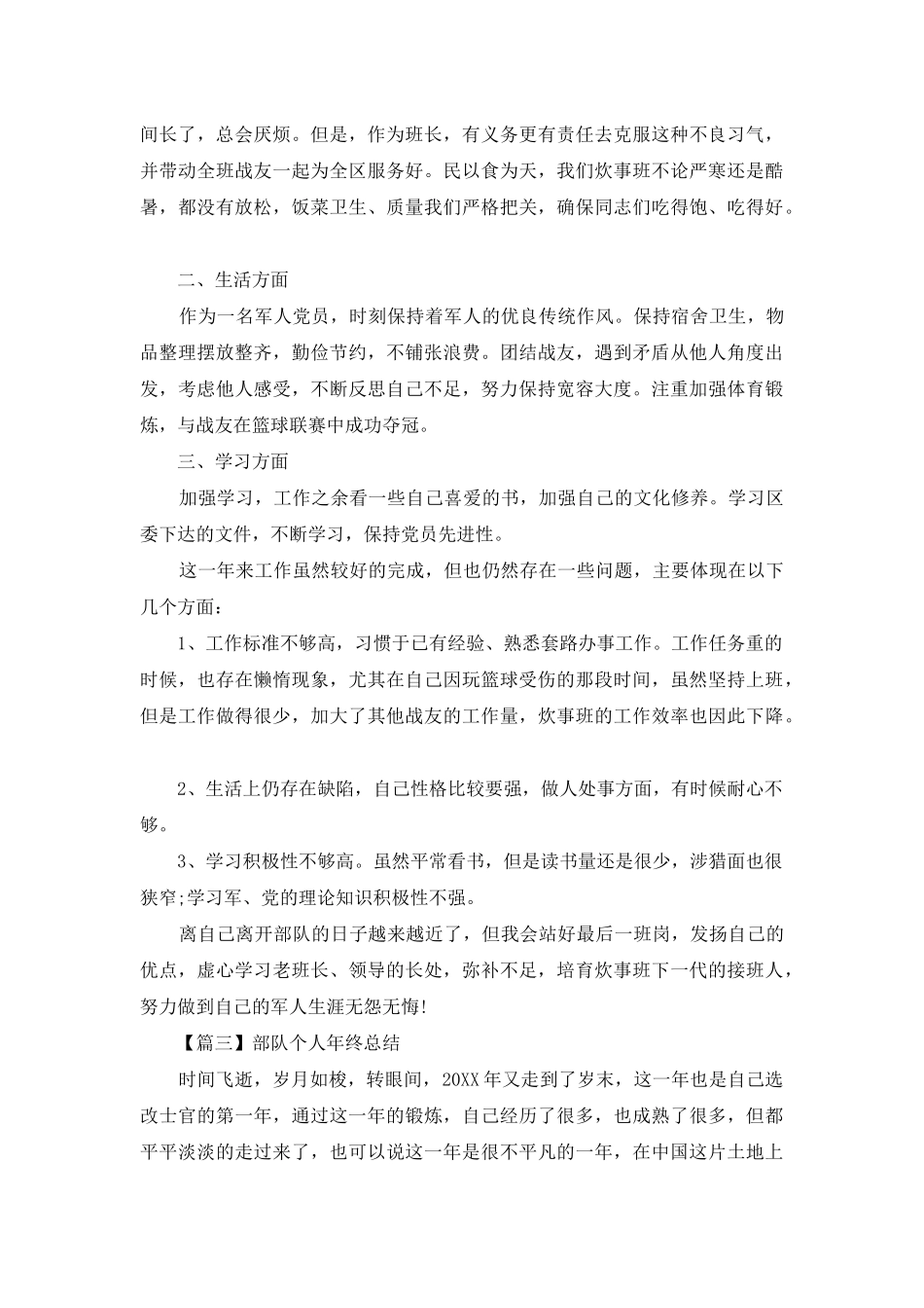 部队个人年终总结三篇_第3页