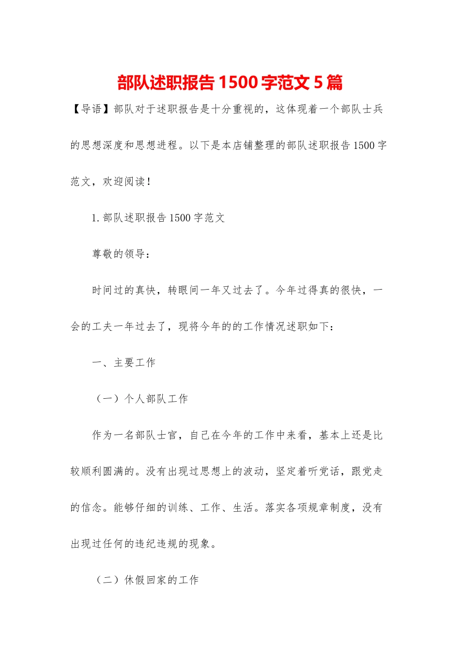 部队述职报告1500字范文5篇_第1页