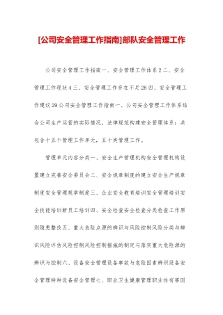 部队安全管理工作