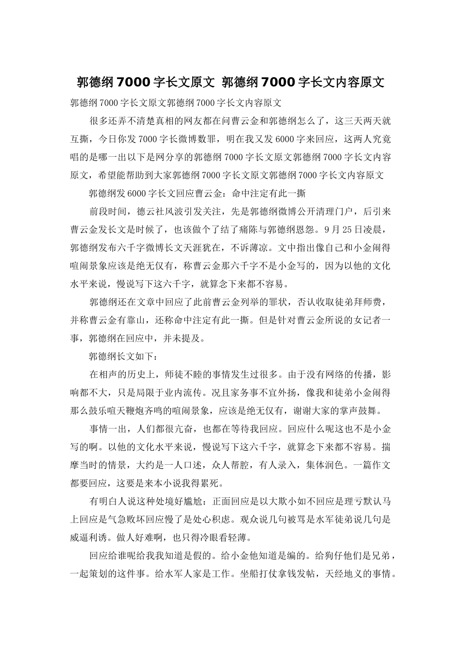 郭德纲7000字长文原文-郭德纲7000字长文内容原文_第1页