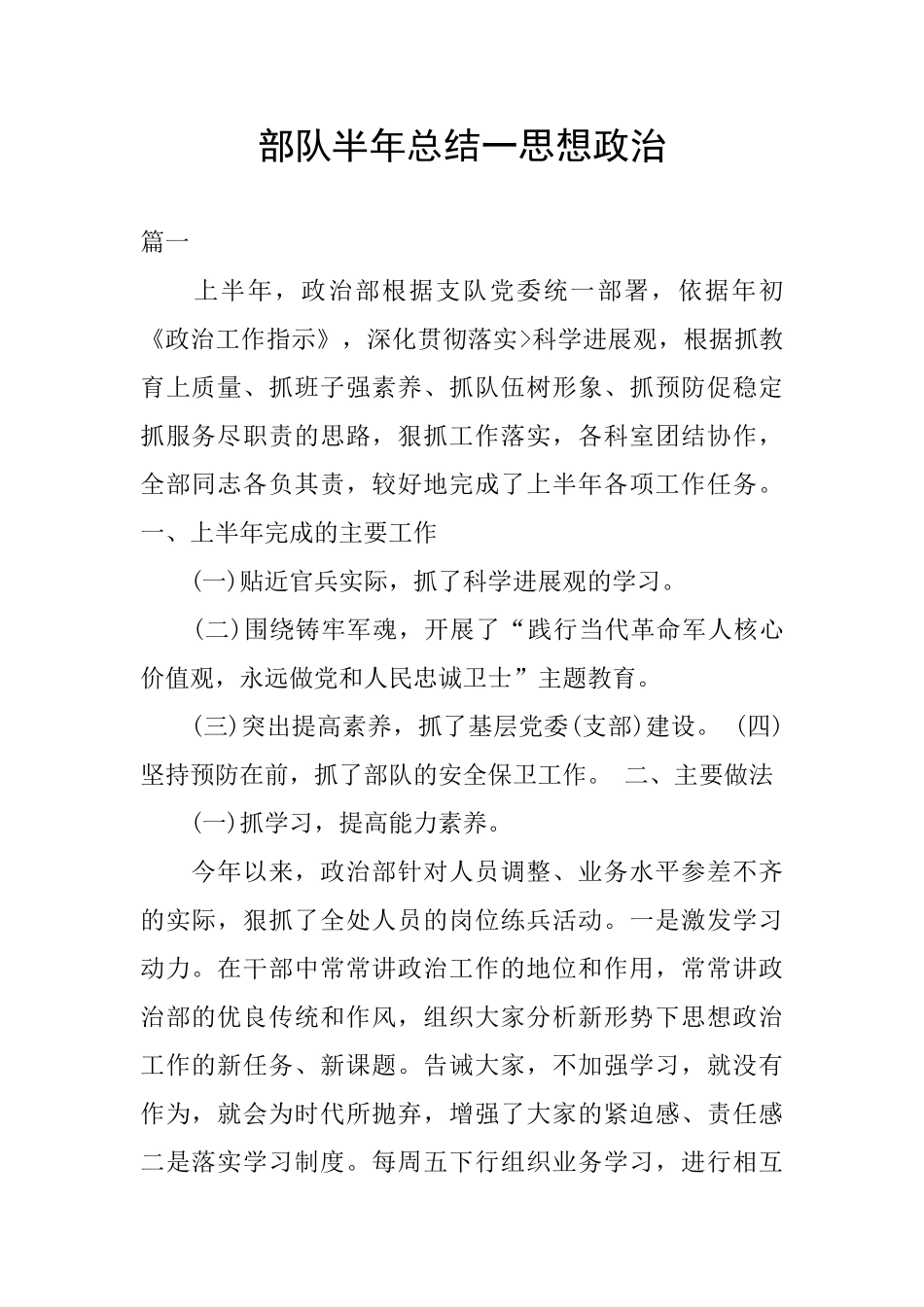 部队半年总结一思想政治_第1页